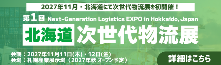 第1回 北海道次世代物流展（2027年11月11日・12日 札幌産業展示場）